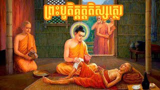 កាលព្រះពុទ្ធអង្គគង់នៅក្រុងសាវត្ថី ទ្រង់ប្រារព្ធ ព្រះបូតិគ្គត្តតិស្សត្ថេរ