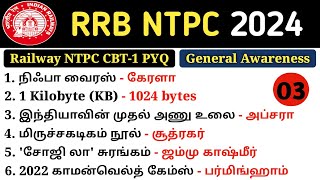 RRB NTPC Previous Year Question Paper | RRB NTPC 2024-25 | NTPC GK GS PYQ | 5 Second GK