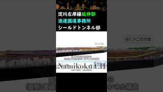 【事業紹介】淀川左岸線延伸部 模型動画 シールドトンネル部