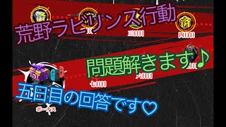 荒野ラビリンス行動五日目回答です♪【荒野の光】