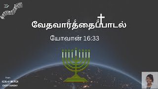 Ummai nesipporukku| Sing the Word John (யோவான்) 16:33 \u0026  2Corinthians(2 கொரிந்தியர்) 4:17 |30 6 24