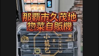 【沖縄自販機】惣菜自販機/那覇市久茂地