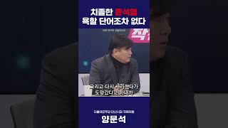 내란수괴의 기상천외한 행동, 욕하고 싶은데 알맞은 단어가 없다!