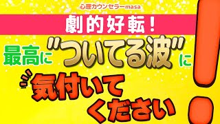 最高に”ついてる波”にのっている時のサインとは？