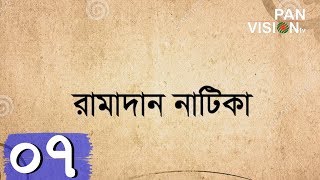 রমাদান নাটিকা | Ramadan Natika | Episode 07 | Bangla Natok