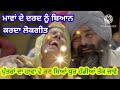 ਪੁੱਤਰਾਂ ਦੇ ਵਿਛੋੜੇ ਦੇ ਦਰਦ ਨੂੰ ਬਿਆਨ ਕਰਦਾ ਇਹ ਲੋਕ ਗੀਤ ਰੋਣ ਲਾ ਦੇਵੇਗਾ ਇੱਕ ਵਾਰ ਜਰੂਰ ਸੁਣੋ😭 song lokgeet