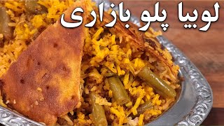 لوبیا پلو با گوشت چرخ کرده با ته دیگ به سبک بازار قدیم