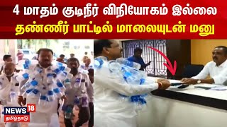 4 மாதம் குடிநீர் விநியோகம் இல்லை.. தண்ணீர் பாட்டில் மாலையுடன் மனு | Nellai | Water Scarcity Issue