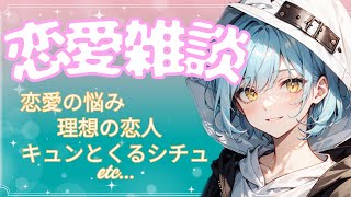 【恋愛雑談】結局恋バナが１番おもろいよなって話系Vtuberの恋愛雑談配信！！！【新人Vtuber / 恋バナ / 恋愛相談】