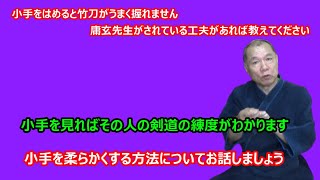 【庸玄の部屋 #40】小手をつけた時の竹刀の握りについて