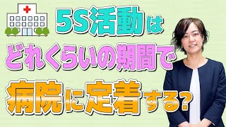 5S活動はどれくらいの期間で病院に定着するの？/（医療介護スタッフのための5S活動チャンネル）