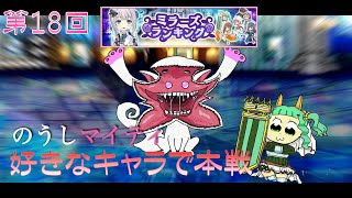 【本戦】第18回ミラーズランキング【マギレコ】