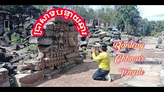 ប្រាសាទបន្ទាយឆ្មារ, Banteay Chhmar temple