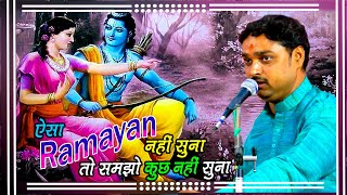 वाह इसे कहते है रामायण | #श्री_रामचरित_मानस |  #dhananjaypandey | Best Ramayan Dhun | #cover
