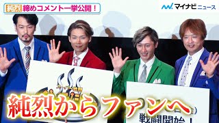 純烈、メンバーの個性あふれる締めコメント集！リーダー酒井の爆弾発言も飛び出す！？映画『スーパー戦闘　純烈ジャー』完成披露舞台挨拶