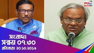 Bangla News Update | 07.30 Pm | 20.10.19 | Obaidul Quader | Rashed Khan Menon | Mytv News