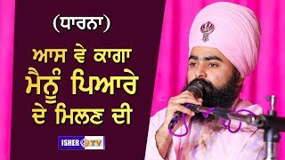 ਆਸ ਵੇ ਕਾਗਾ ਮੈਨੂੰ ਿਪਆਰੇ ਦੇ ਿਮਲਣ ਦੀ | Dharna | Aas Ve Kaga Mainu...| Bhai Taranjit Singh Nikke Ghumna