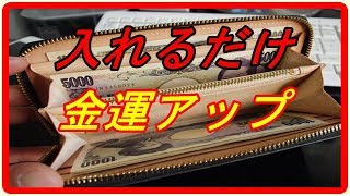 【開運】財布に○○を入れておくだけで、金運アップ！財布と相性の良い○○とは・・・　知ってよかった雑学　【衝雑の泉】