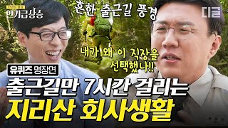 [#인기급상승] 지리산 대피소 직원 자기님의 익스트림 직장 생활ㅋㅋㅋ 지리산 탐방객의 안전과 편의를 위해 노력하는 자기님의 회사 업무 클라쓰 | #유퀴즈온더블럭 #디글