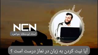 موضوع: آیا نیت کردن به زبان در نماز جایز است ؟ 🎤استاد ابوحنظله جوانمرد «حفظه الله» 🖤