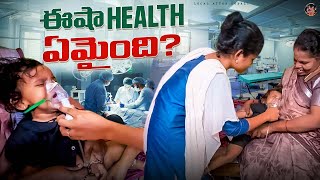 ఈషా health ఏమైంది?🤔 | Local Attha kodalu | Local Boi Nani