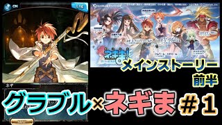 【グラブル×ネギま #1】メインストーリー前半編【グランブルファンタジー／コラボイベント】