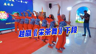 非洲版越剧《采茶舞》下段，请大家看看呀。The second paragraph of the African version of Chinese Yue Opera