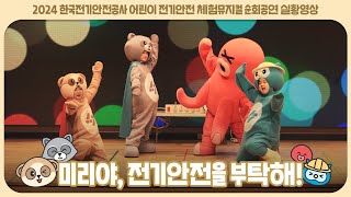 [대리교육] 전기안전을 부탁해! 미리와 함께하는 전기안전⚡ 수호대!