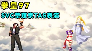 The King of Fighters 97, SVC Kusanagi TAS performance, still gorgeous without ten cuts!