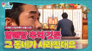 “다 사라진대요” 배정남, 이젠 가슴속에만 묻어야 하는 할머니와의 추억ㅣ미운 우리 새끼(Woori)ㅣSBS ENTER.