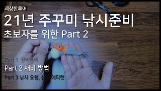 주꾸미 낚시 입문자를 위한 영상 part 2 - 기본 채비법에 대하여