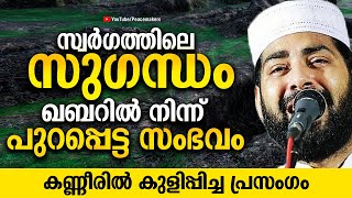 സ്വർഗത്തിലെ സുഗന്ധം ഖബറിൽ നിന്ന് പുറപ്പെട്ട സംഭവം Sirajudeen Al Qasimi New Islamic Speech 2020