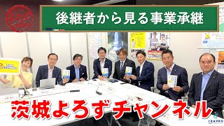 後継者から見る事業承継｜茨城県よろず支援拠点【茨城よろずチャンネル】