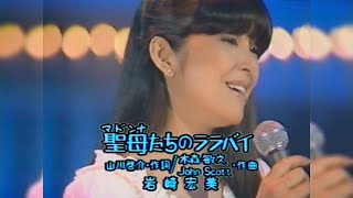 岩崎宏美_Hiromi Iwasaki_聖母たちのララバイ_1982/05/10