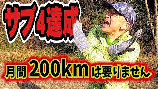 サブ4達成のために月間200kmは要りません！