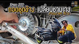 EP.67 วิธีถอดชุดข้าง Xmax 300  เปลี่ยนชามไล่เม็ดเอง ง่ายๆ ด้วยตัวเอง