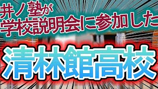 【高校受験】清林館高校・清林館中学の塾向け学校説明会に行ってきた【おすすめ】