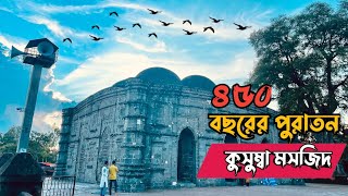 মুসলিম স্থাপত্য শৈলীর অন্যতম পুরাতন নিদর্শন নওগাঁর কুসুম্বা মসজিদ || Kusumba Mosque Naogang