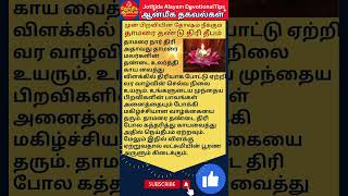 #முன் பிறவியின் தோஷம் நீக்கும் தாமரை தண்டு திரி தீபம்  #devotional #spiritual tips #selfcaretamil