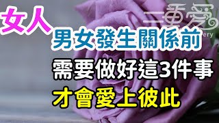 男女發生關係前，需要做好這3件事，才會愛上彼此.-| 三重愛 lovery