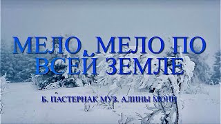 Песня Мело, мело на всей земле. Слова Бориса Пастернака, музыка Алины Монн, исполняет автор