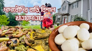 দাদাবৌদির বাড়ি বিশাল খাওয়াদাওয়া @Bonginkling #food #bengalivlog #cooking