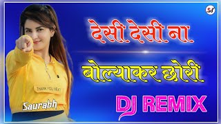 Desi Desi Na Bolya Kar Chori Dj Remix Song || Hard Dholki Bass Remix || Desi Desi Na Bolya Kar Remix