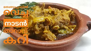 തേങ്ങാപ്പാലിൽ വെച്ച നാടൻ താറാവ് കറി // Nadan DUCK CURRY in Coconut Milk  // COOK with SOPHY