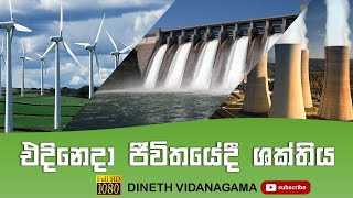 Grade 6 - Science | Energy in day today life 👉 (එදිනෙදා ජීවිතයේ දී ශක්තිය)