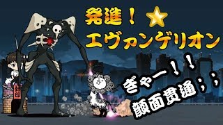 発進！エヴァンゲリオン【星１★全３ステージ】にゃんこ大戦争