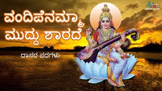 ವಂದಿಪೆನಮ್ಮಾ ಮುದ್ದು ಶಾರದೆ | ದಾಸರ ಪದಗಳು | Vandipenamma muddu Sharade | Bhajanamrutha