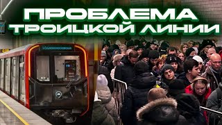 Троицкая линия ведёт В НИКУДА! В чём главная проблема Троицкой линии