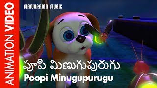 పూపి మిణుగుపురుగు  | Poopi Minugupurugu | Telugu Kids Animation Story | Pupi