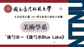 特優🏆國立臺灣師範大學 美術學系【後勺水 Blue Lake】